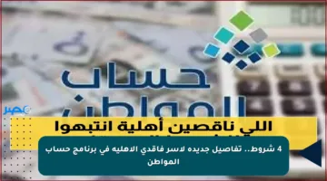 4 شروط.. تفاصيل جديدة لأسر فاقدي الأهلية في برنامج حساب المواطن